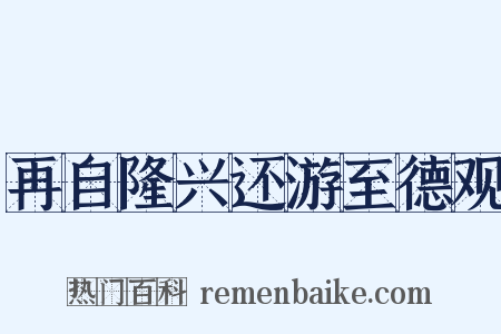 再自隆兴还游至德观是什么意思的图片